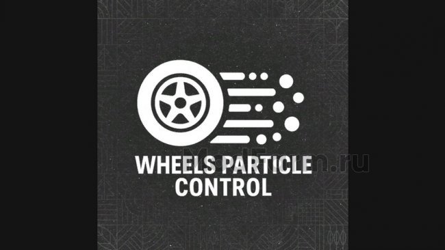 Контроль Колёсных Частиц - Wheels Particle Control главная картинка