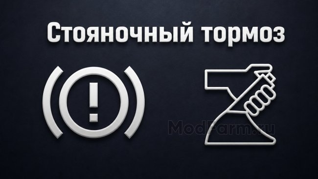 Стояночный тормоз главная картинка