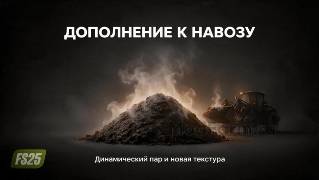 Аддон Навоза - LSFM Manure Addon главная картинка