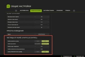 Контроль Колёсных Частиц - Wheels Particle Control 4