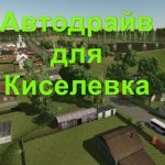 Сеть маршрутов автодрайв для карты Киселевка