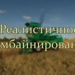 Реалистичный Сбор Урожая