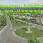 Маршруты Autodrive для карты Новосергиевка
