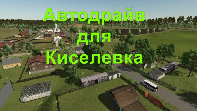 Сеть маршрутов автодрайв для карты Киселевка