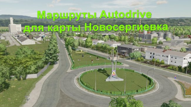Маршруты Autodrive для карты Новосергиевка