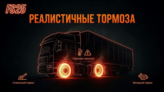 Реалистичные тормоза