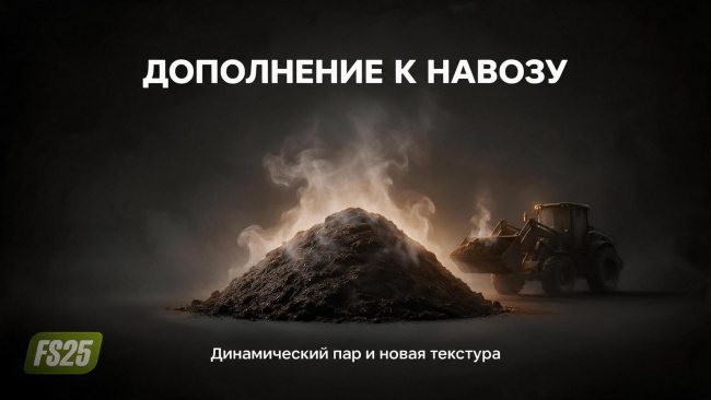 Аддон Навоза - LSFM Manure Addon