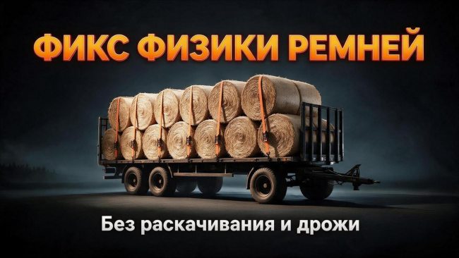 Фикс физики натяжных ремней - No Mass Tension Belts